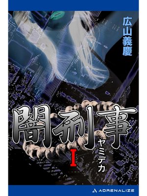 cover image of 闇刑事（１）